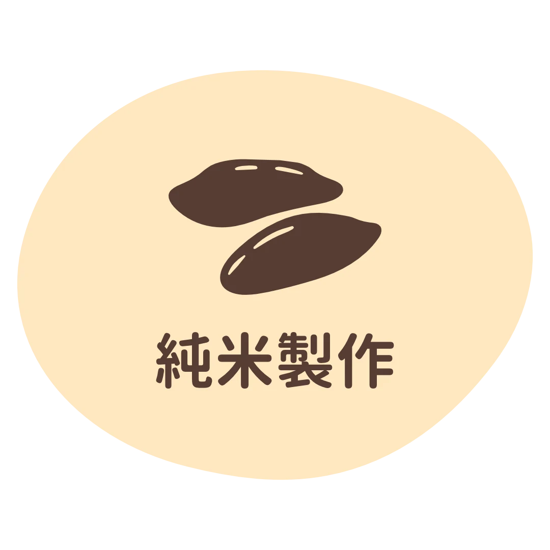 純米製作