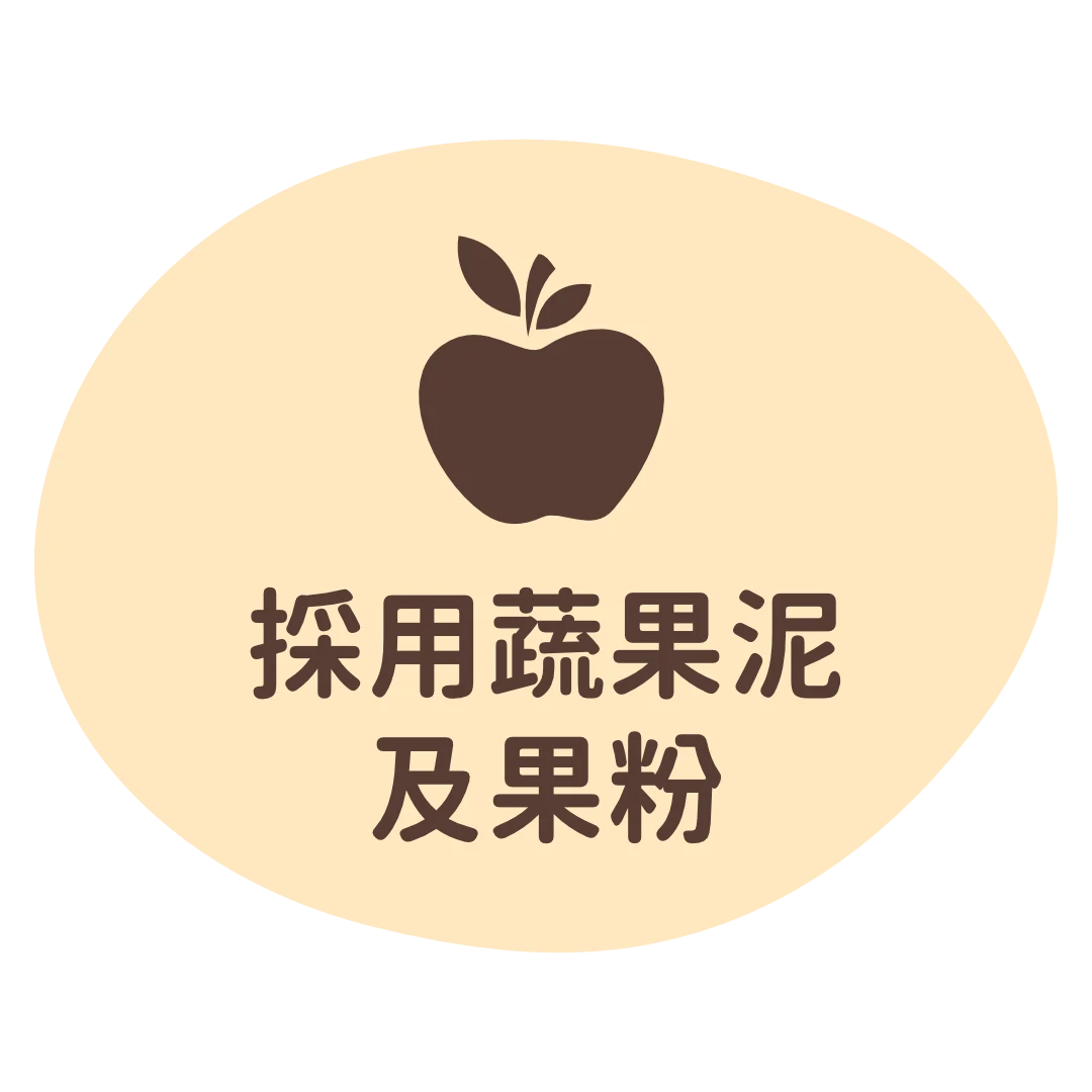 採用蔬果泥及果粉